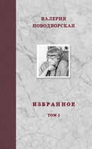 Валерия Новодворская. Избранное в 3 томах (комплект)