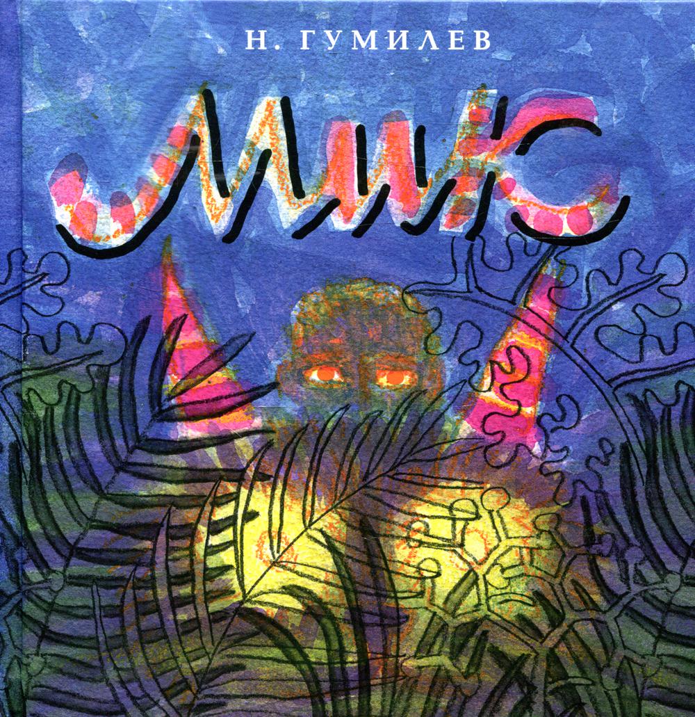 Мик: Африканская поэма