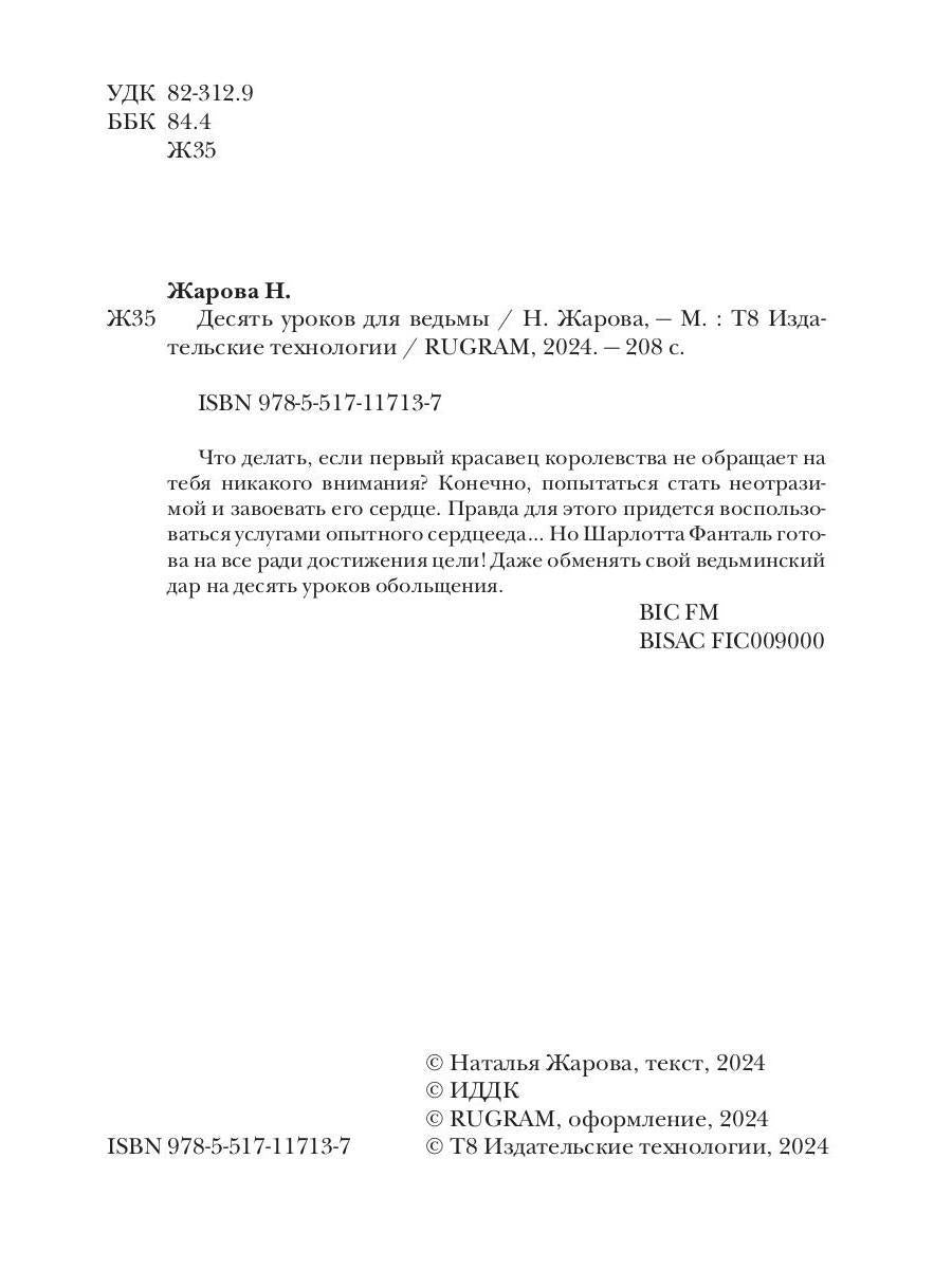 Десять уроков для ведьмы