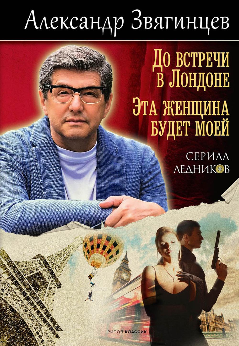 До встречи в Лондоне. Эта женщина будет моей. Звягинцев А.Г.