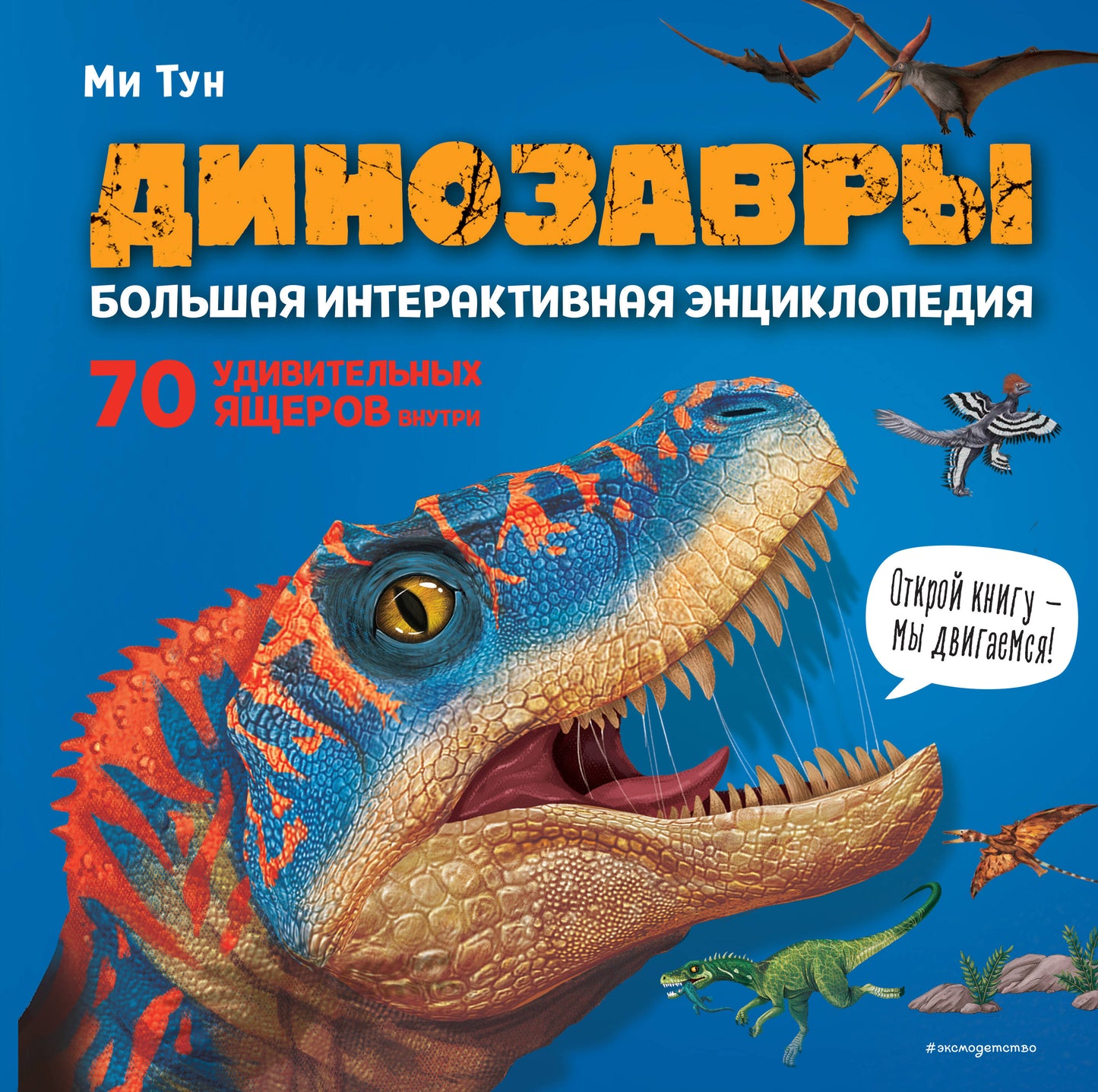 Les dinosaures. Grande encyclopédie interactive