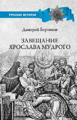 РИ Завещание Ярослава Мудрого. Реальность или миф? (12+)