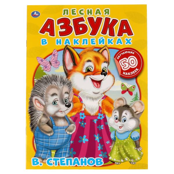 Лесная азбука. Vladimir Stepanov. Азбука в наклейках. Энчантималс. 210х285мм.,8 pièces. Умка в кор50шт