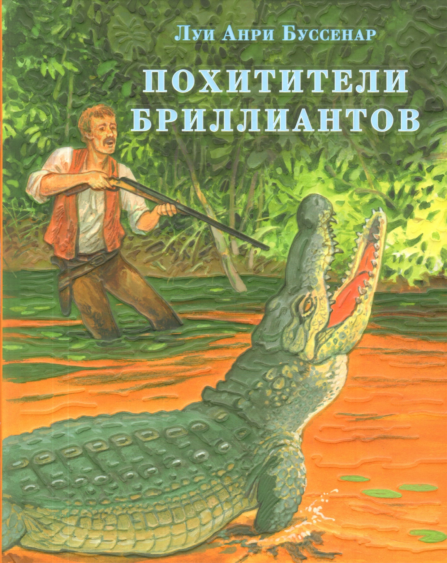 Похитители бриллиантов : [роман] / Луи Анри Буссенар ; пер. с фр. ; ил. С. Д. Ярового. — М. : Нигма, 2019. — 480 с. : ил. — (Страна приключений).