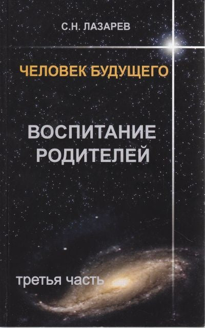 Воспитание родителей - 3 (New). Человек будущего