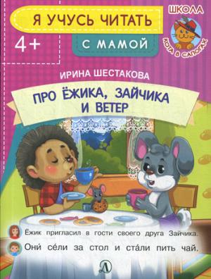 Про Ёжика, Зайчика и ветер. Я учусь читать с мамой. /Шестакова.
