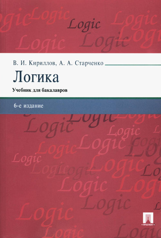 Логика.Уч. для бакалавров.-6-е изд.-М.:Проспект,2024. /=241549/