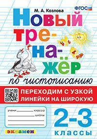 ТРЕНАЖЕР (НОВЫЙ) ПО ЧИСТОПИСАНИЮ. ПЕРЕХОДИМ С УЗКОЙ ЛИНЕЙКИ НА ШИРОКУЮ. 2-3 КЛАССЫ. ФГОС (Экзамен)