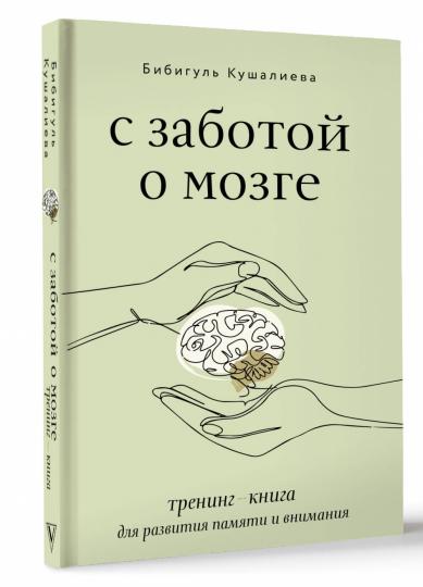 С заботой о мозге. Exercices d'entraînement pour la santé et la vie