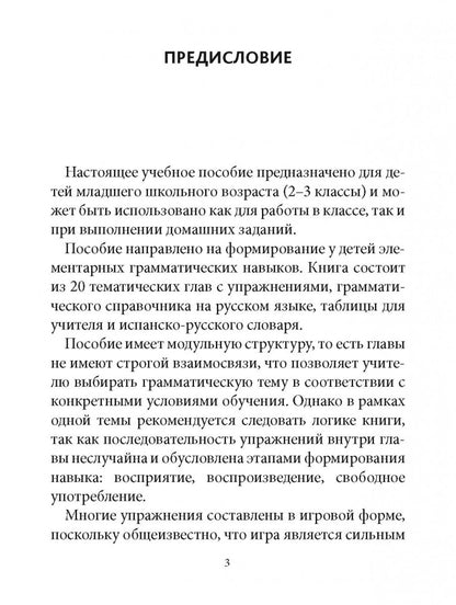 Грамматика испанского языка  для младшего школьного возраста. Иванченко А.И.