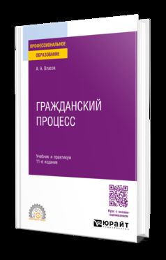 ГРАЖДАНСКИЙ ПРОЦЕСС 11-е изд., пер. и доп. Учебник и практикум для СПО