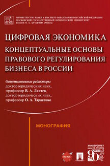 Цифровая экономика: концептуальные основы правового регулирования бизнеса в России.Монография.-М.:Проспект,2023. /=243874/