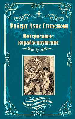МП Потерпевшие кораблекрушение (12+)