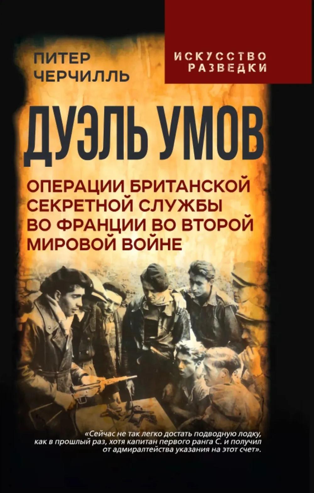 Дуэль умов. Операции британской секретной службы во Франции во Второй мировой войне