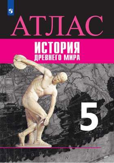 Атлас. 5 кл. История Древнего мира. к УМК "Всеобщая история" Вигасина