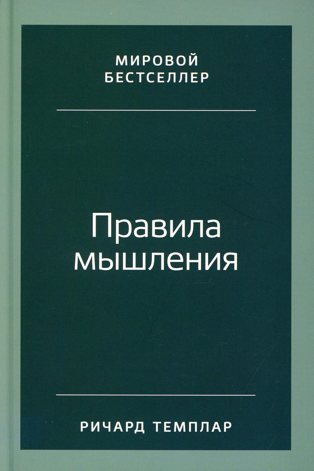 Правила мышления: Как найти свой путь к осознанности и счастью