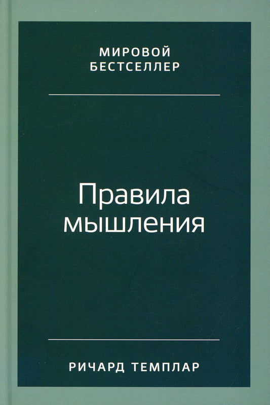 Правила мышления: Как найти свой путь к осознанности и счастью
