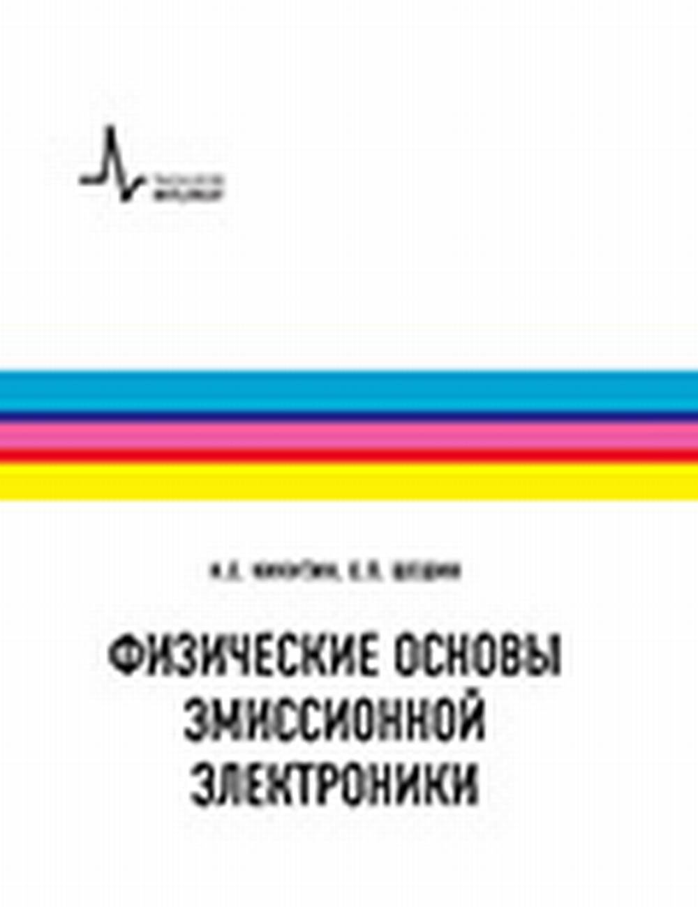 Физические основы эмиссионной электроники Серия "Физтеховский учебник"