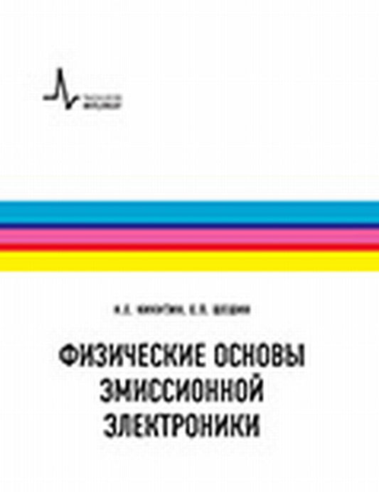 Физические основы эмиссионной электроники Серия "Физтеховский учебник"