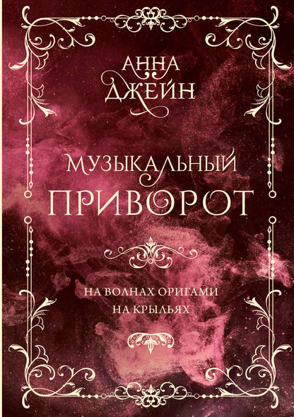 Музыкальный приворот. Подарочное издание. Il y a des origami. На крыльях. Tome 2