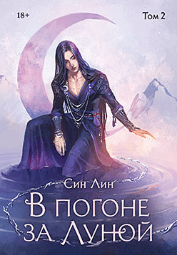 В погоне за Луной. Том 2