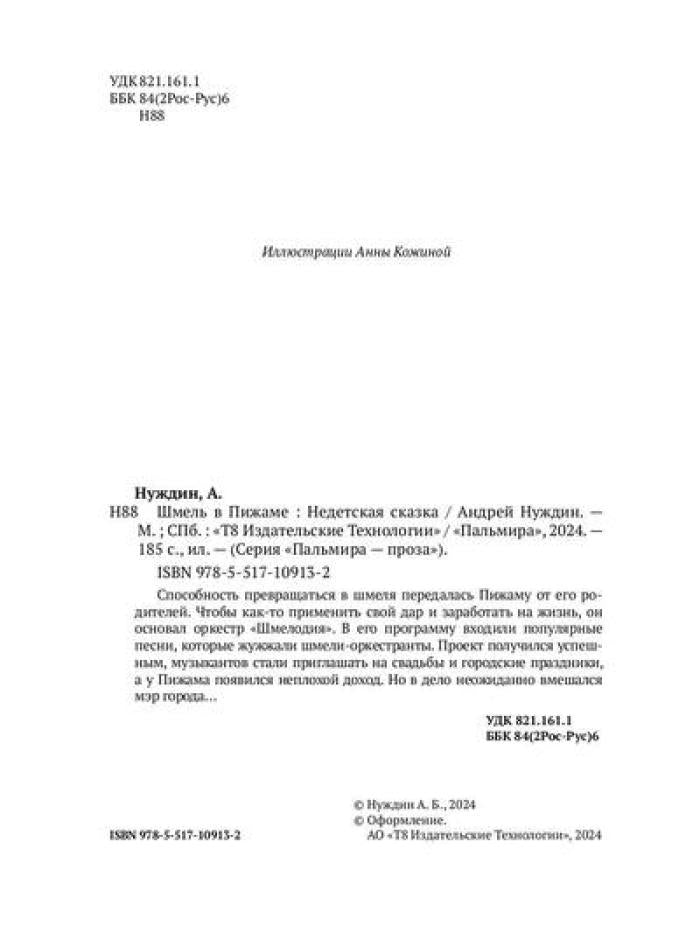 Je suis en train de manger. Недетская сказка