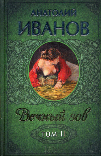 Вечный зов