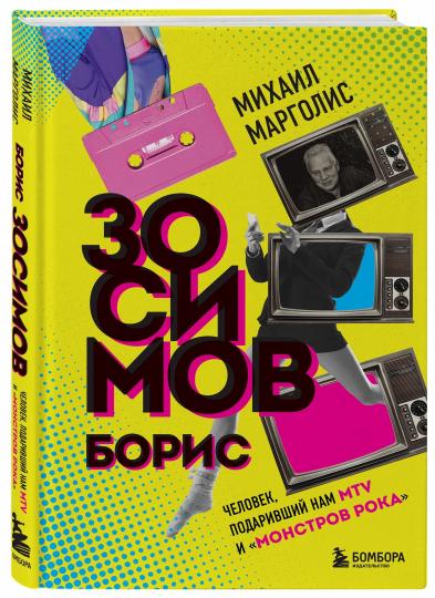 Boris Zosimov. Человек, подаривший нам MTV и "Монстров рока"
