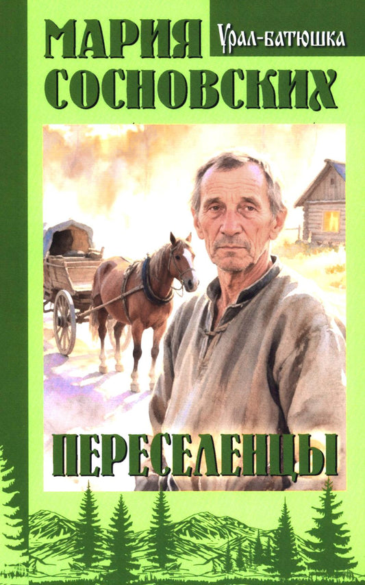 Переселенцы (16+)