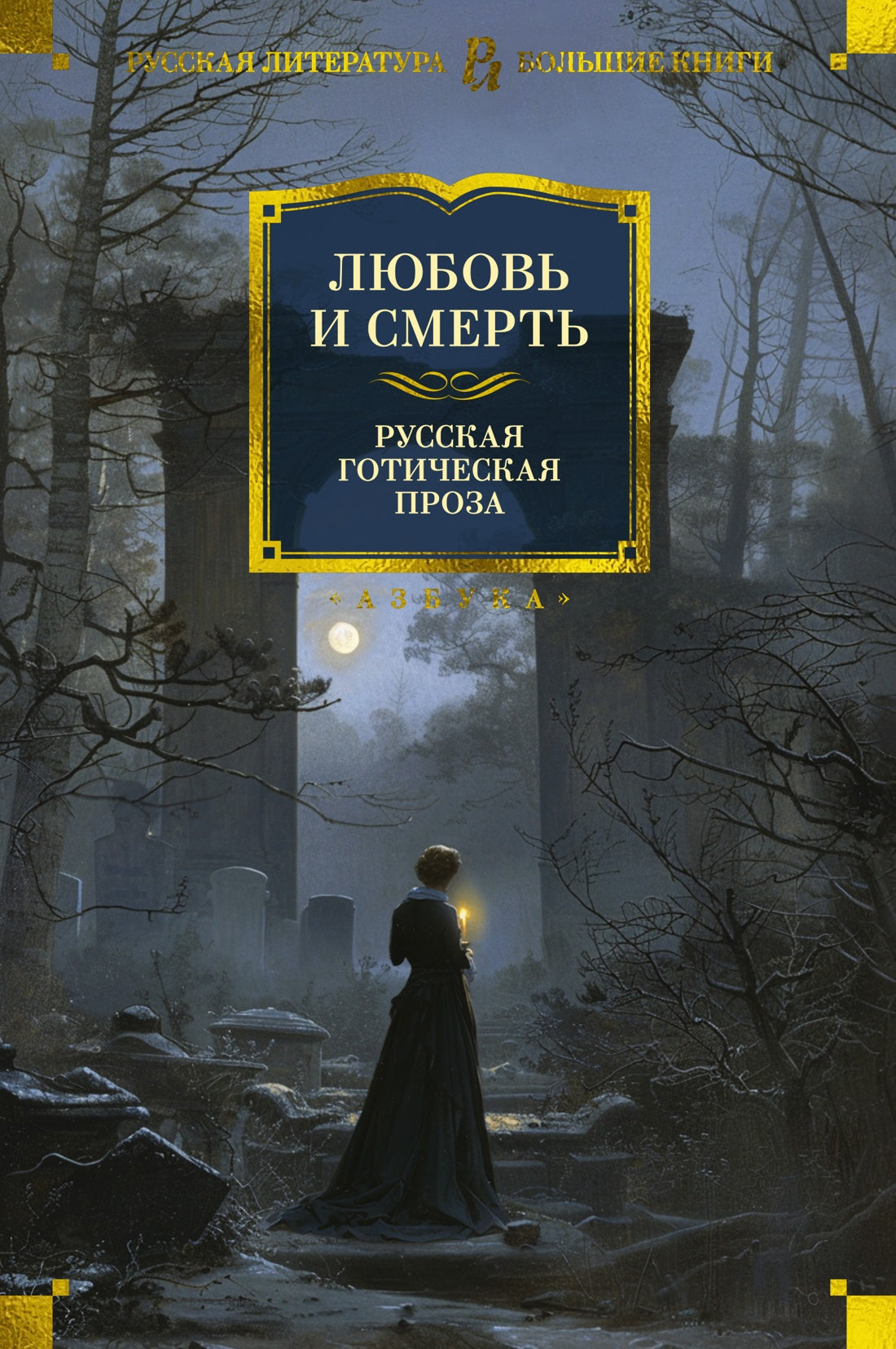 Любовь и смерть. Proposition gothique russe