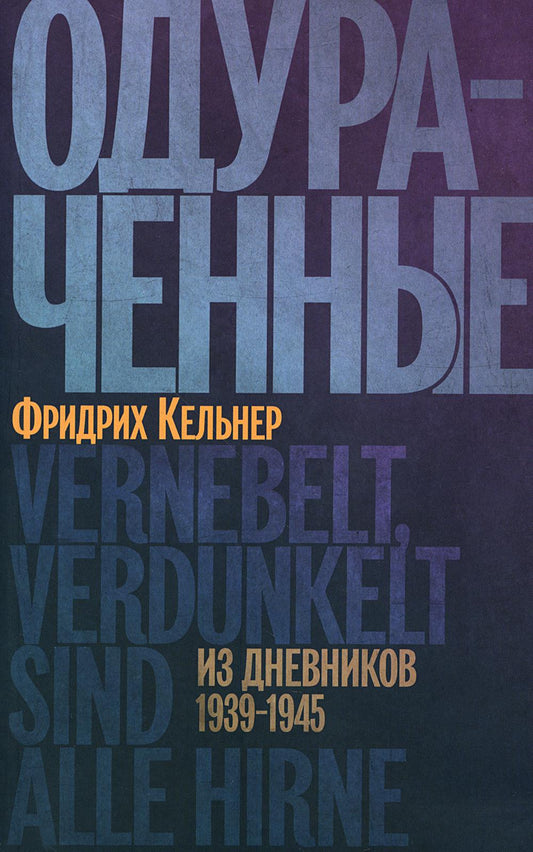 Одураченные. Из дневников 1939 - 1945