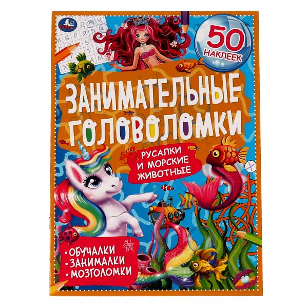 Морские обитатели.Занимательные головоломки. 210х280мм, 8 стр. + наклейки. Умка в кор.50шт