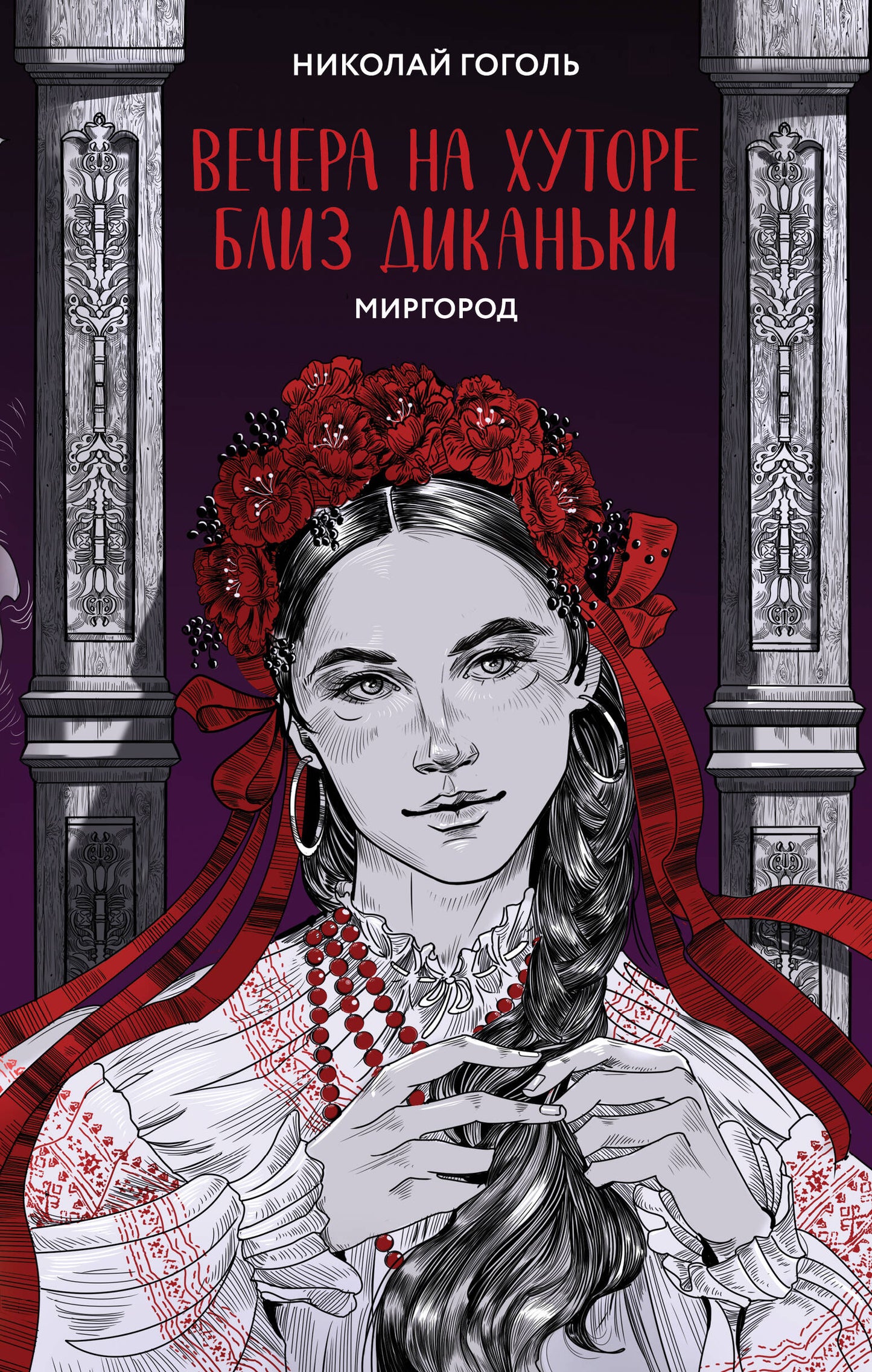 Вечера на хуторе близ Диканьки. Mirgorod