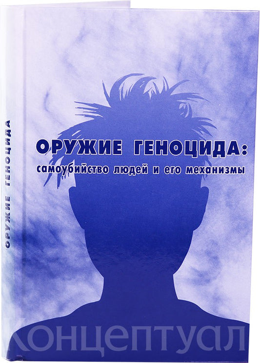 Оружие Геноцида: самоубийство людей и его механизмы
