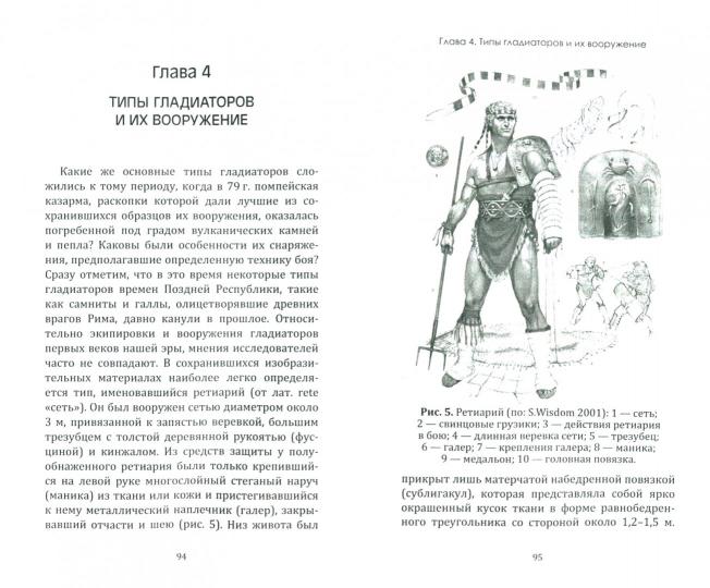 Горончаровский В.А. Арена и кровь. Мир гладиаторов.
