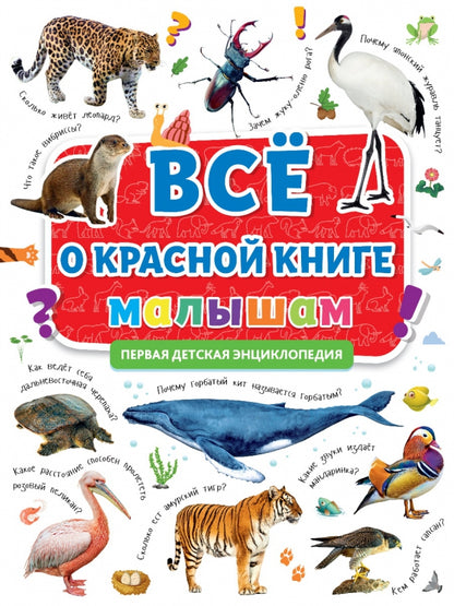 ПЕРВАЯ ДЕТСКАЯ ЭНЦИКЛОПЕДИЯ. ВСЁ О КРАСНОЙ КНИГЕ МАЛЫШАМ