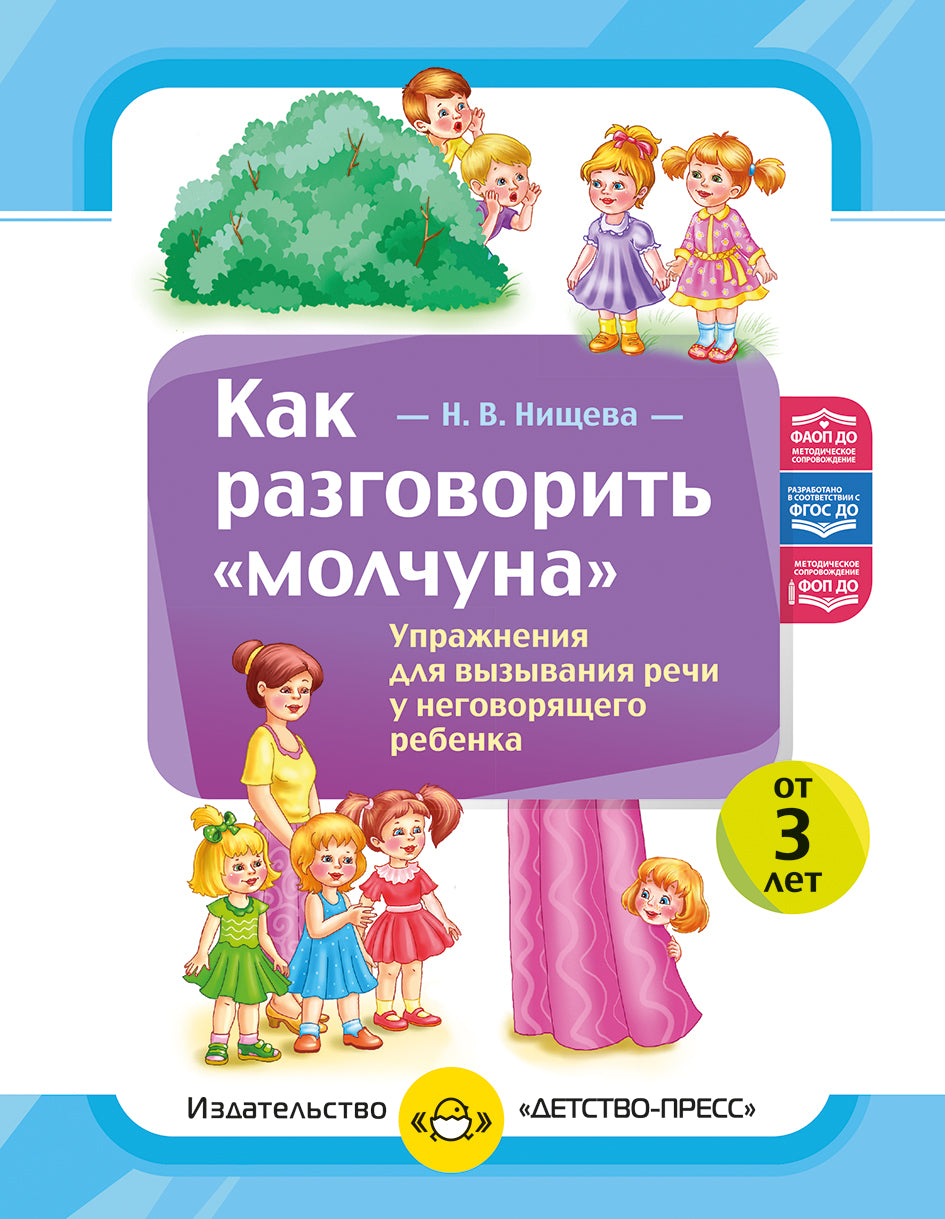 Как разговорить «молчуна». Упражнения для вызывания речи неговорящего ребенка. ФОП ДО. ФАОП ДО. ФГОС ДО