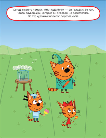 Trois chats. Развивающие наклейки. Добрые дела