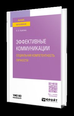 ЭФФЕКТИВНЫЕ КОММУНИКАЦИИ. СОЦИАЛЬНАЯ КОМПЕТЕНТНОСТЬ ЛИЧНОСТИ. Учебное пособие для вузов