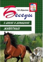 Беседы о диких и домашних животных/ Шорыгина Т.А.