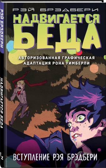 Надвигается беда. Adaptation graphique automatique