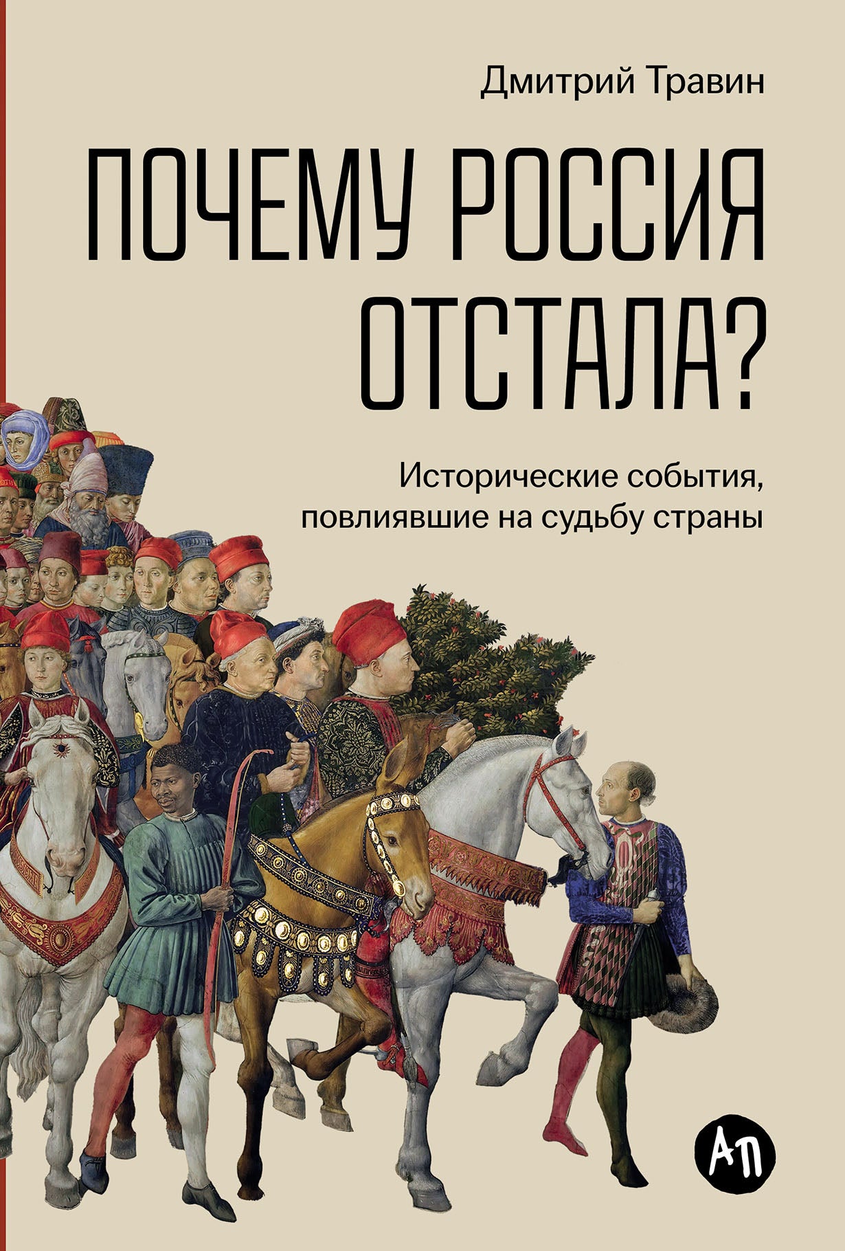La Russie est-elle arrivée? Histoire de la société, повлиявшие на судьбу страны