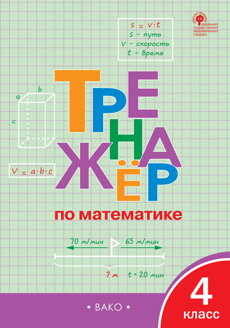 ТР Тренажёр по математике 4 кл. (Изд-во ВАКО)