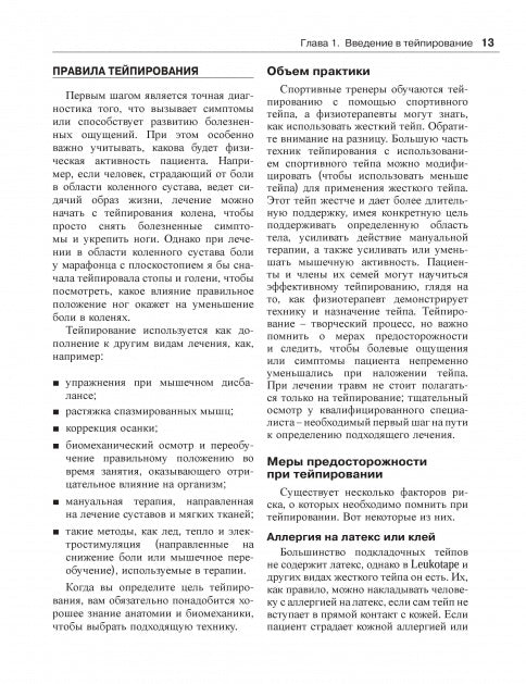 Тейпирование в спортивной и клинической медицине.