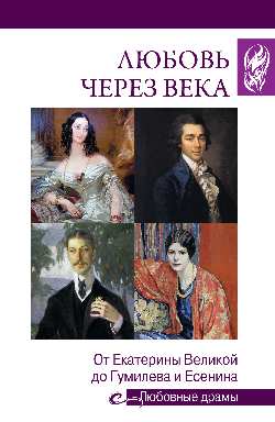 Любовь через века. Chez les Catherines Velikoy de Gumileva et Esenina