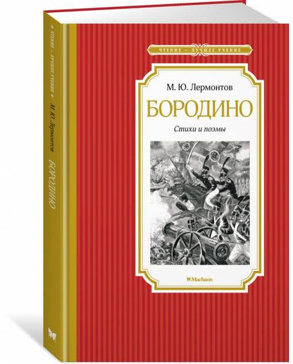 Бородино. Стихи и поэмы