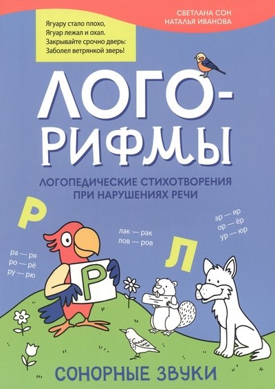 Лого-рифмы:логопед.стихотворения при нарушениях речи:сонорные звуки