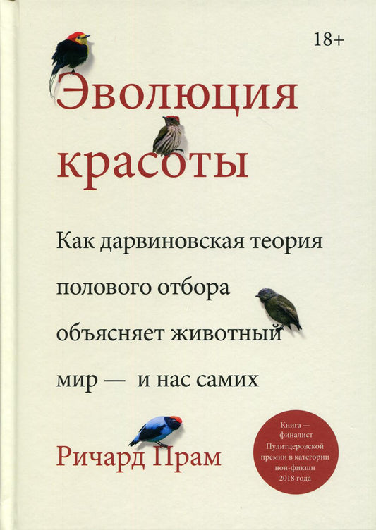 Эволюция красоты. Как дарвиновская теория полового отбора объясняет животный мир — и нас самих