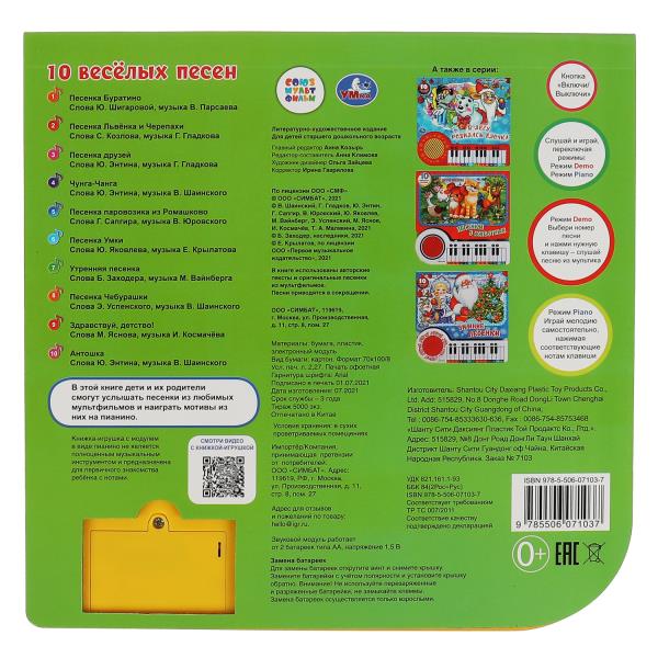 10 весёлых песен. СОЮЗМУЛЬТФИЛЬМ (кн.-пианино, 23 кн, 10 пес) 260х255мм 14стр Умка в кор.16шт