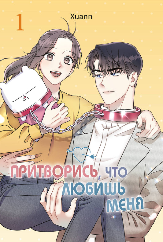 Притворись, что любишь меня. Том 1